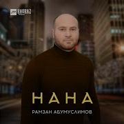 Рамзан Абумуслимов Нана