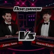 Максим Юдин И Давид Левин