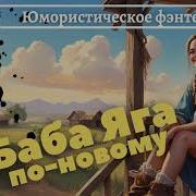 Юмористические Фэнтези Аудиокниги