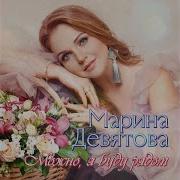 Замерзало Сердце Марина Девятова