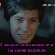 Там Вдали За Рекой Караоке