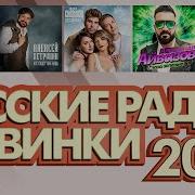 Песни Русское Радио 2024