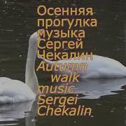Осенняя Прогулка Чекалин