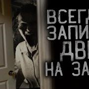 Закрывайте На Ночь Дверь