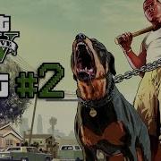 Grand Theft Auto 5 ნაწილი 2