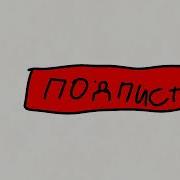 Ребята Мне Звонит Мистер Бист Оригинал