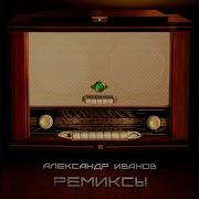 Я Буду Помнить Remix