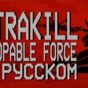 Песня Про Ультракилл