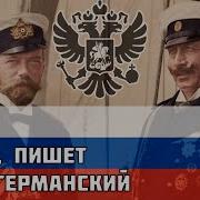 Пишет Царь Германский