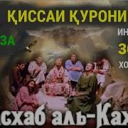 Киссаи Асхоби Кахф