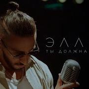 Эллаи Ты Должна Знать Silver Ace Remix