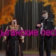 Цыганские Песни Под Баян Авторская Песня Про Любовь Потрясающее
