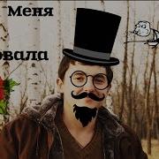 Ты Меня Очаровала