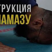 Намаз По Сунне