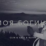 Моя Богиня Кавер