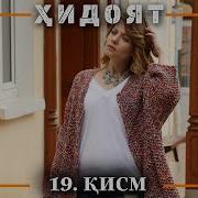 Мулои Замонави Кисми 19