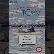 О Чём Молчит Ласточка Глава 14