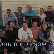 Гармонь В Прямом Эфире