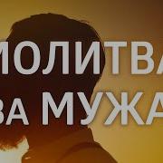 Молитва За Мужа