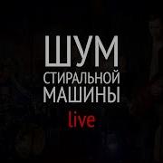 Шум Стиральной Машины Мэнсон Флетчер