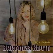 Слезы Дождя Виктория Качур