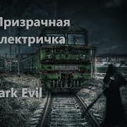 Самая Страшная Книга Призрачная Электричка