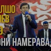 Афзалшо Шодиев Чавони Намеравад 2019 Afzalsho Shodiev Javoni