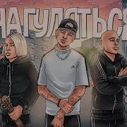 Мне Бы Нагуляться