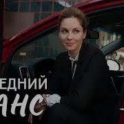 Последний Шанс