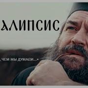 Апокалипсис Андрей Ткачев Все Глава