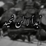 نشيد ابدا لا لن نحيد