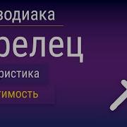 Знак Зодиака Стрелец