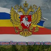 Гимн Славян Альтернативный Гимн Пск Гей Славяне Трёхязычный Вариант 1834