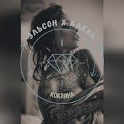 Эльсон Feat Адель Кокаина