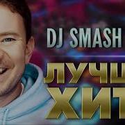 Диджей Смеш Сборник