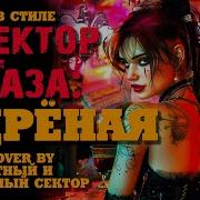 В Стиле Сектор Газа Ядреная Дуэт С Красавицей Ai Cover На Песню Сг Ой Ты Травушка Зелёная