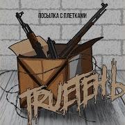 Серпантин Trueтень