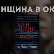 Женщина В Окне Эй Джей Финн