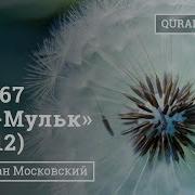 Сура 67 Аль Мульк Власть 12 Аят Абу Имран Таджвид Коран