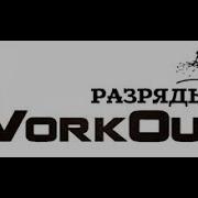 Делаем Лесенку На Турнике Work Out