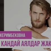 Эркекке Жагыш Учун Эмне Кылуу Керек