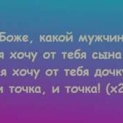О Боже Какой Мужчина Караоке Версия Natali