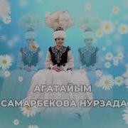 Нурзада Самарбекова Агатайым