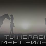 Олег Волгин Ты Недавно Мне Снилась