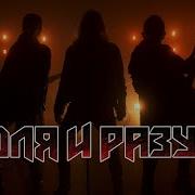 Песни Группы Воля И Разум