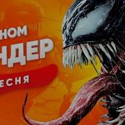Песня Про Венома Сандер Супергерои Карнаж Кадиллак Пчеловод Пародия