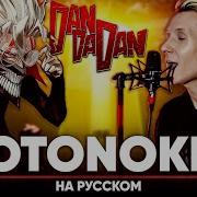 Дандадан Опенинг Otonoke На Русском