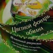 Андрей Семëнов Фонарь Обмана
