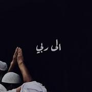 إل ي ك ربي م ال ي سواك