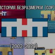 История Основных Заставок Тнт